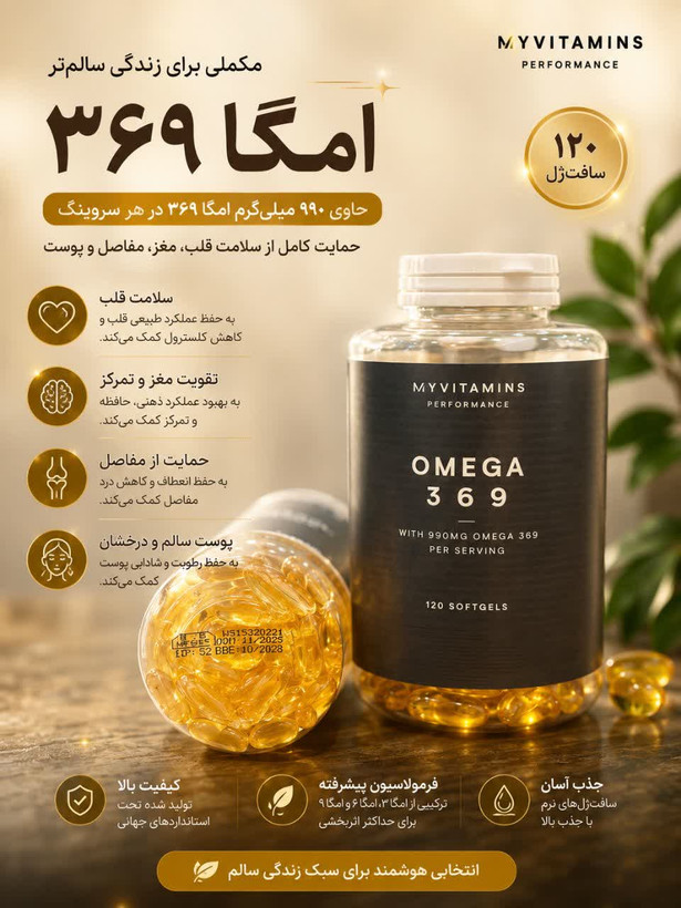 مکمل امگا 369 تولید شرکت انگلیسی مای ویتامینز 120 عددی